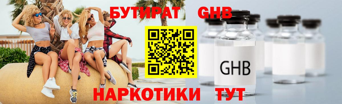 Бутират оксибутират  Вход с VPN  Ангарск 
