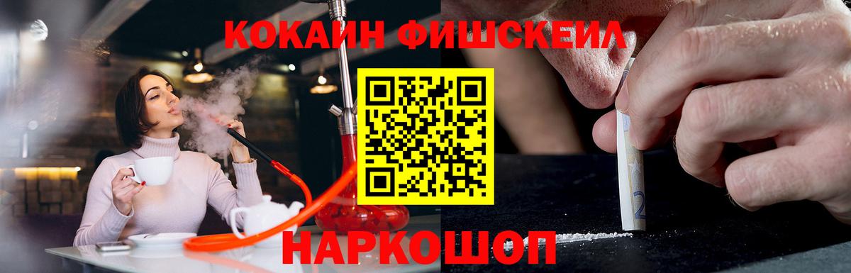 COCAIN FishScale Ангарск