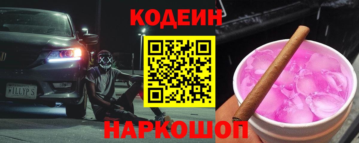Кодеиновый сироп Lean Purple Drank  Вход с VPN  Codein напиток Lean (лин)  Ангарск 